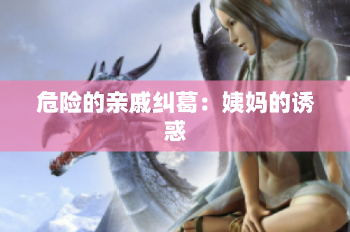 危险的亲戚纠葛：姨妈的诱惑