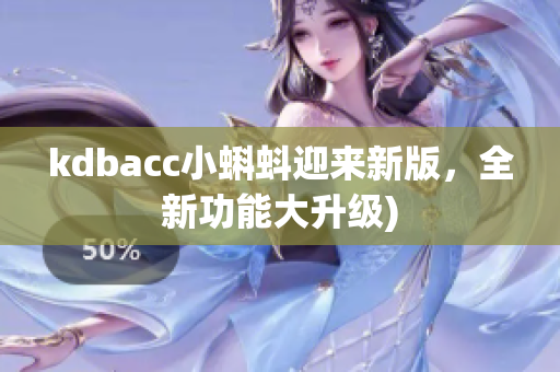 kdbacc小蝌蚪迎来新版，全新功能大升级)