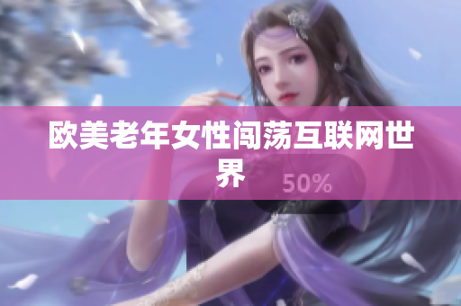 欧美老年女性闯荡互联网世界
