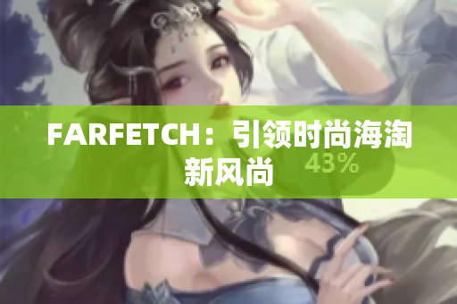 FARFETCH：引领时尚海淘新风尚