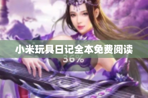 小米玩具日记全本免费阅读