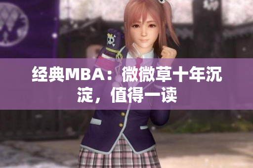 经典MBA：微微草十年沉淀，值得一读
