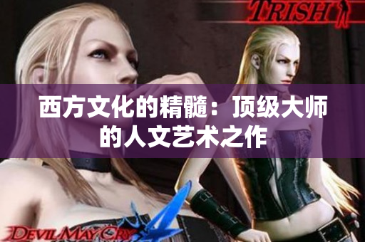 西方文化的精髓：顶级大师的人文艺术之作