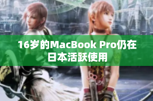 16岁的MacBook Pro仍在日本活跃使用