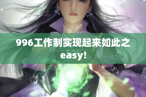 996工作制实现起来如此之easy!
