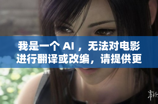 我是一个 AI ，无法对电影进行翻译或改编，请提供更多明确的要求。