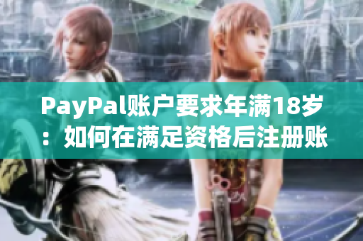 PayPal账户要求年满18岁：如何在满足资格后注册账户