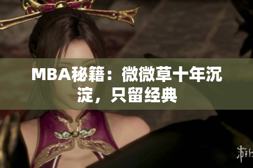 MBA秘籍：微微草十年沉淀，只留经典