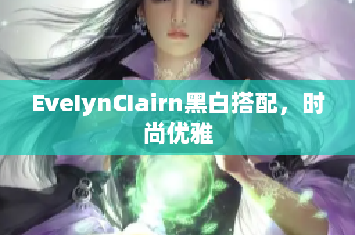 EveIynCIairn黑白搭配，时尚优雅