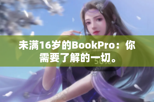 未满16岁的BookPro：你需要了解的一切。