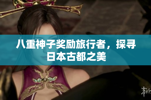 八重神子奖励旅行者，探寻日本古都之美