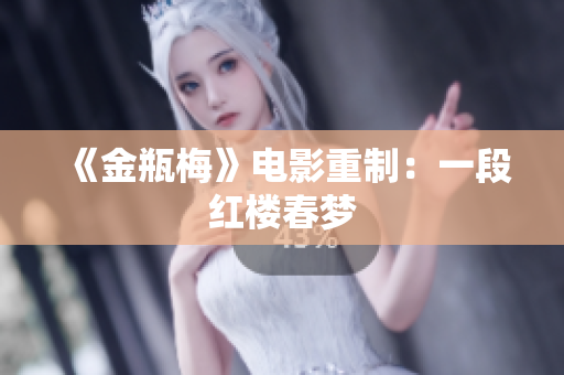《金瓶梅》电影重制：一段红楼春梦