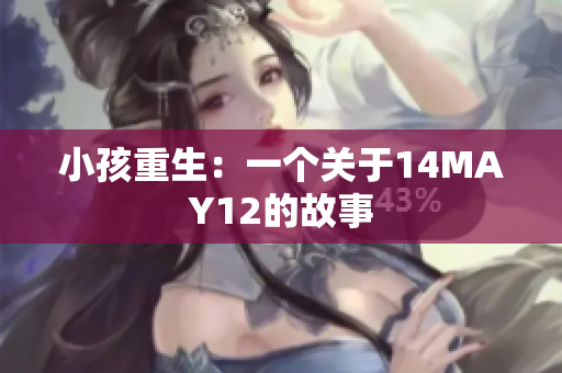 小孩重生：一个关于14MAY12的故事