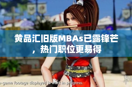 黄品汇旧版MBAs已露锋芒，热门职位更易得