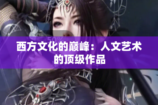 西方文化的巅峰：人文艺术的顶级作品