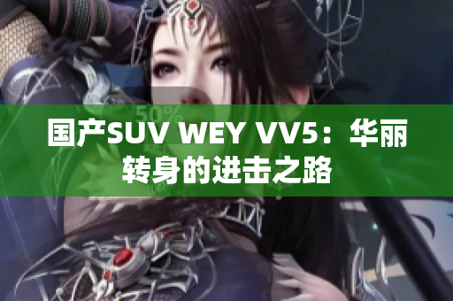 国产SUV WEY VV5：华丽转身的进击之路
