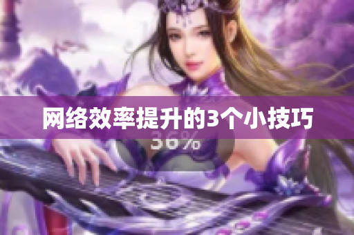 网络效率提升的3个小技巧