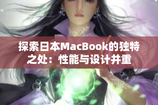 探索日本MacBook的独特之处：性能与设计并重