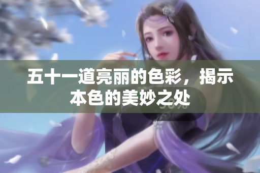 五十一道亮丽的色彩，揭示本色的美妙之处