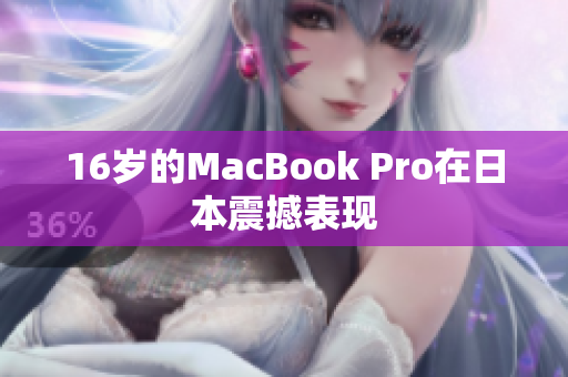 16岁的MacBook Pro在日本震撼表现