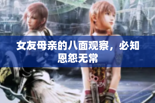 女友母亲的八面观察，必知恩怨无常