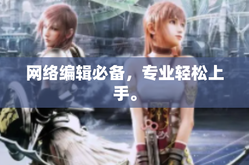 网络编辑必备，专业轻松上手。