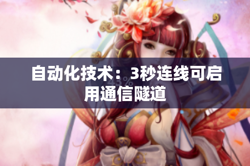 自动化技术：3秒连线可启用通信隧道