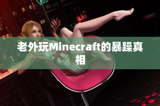 老外玩Minecraft的暴躁真相