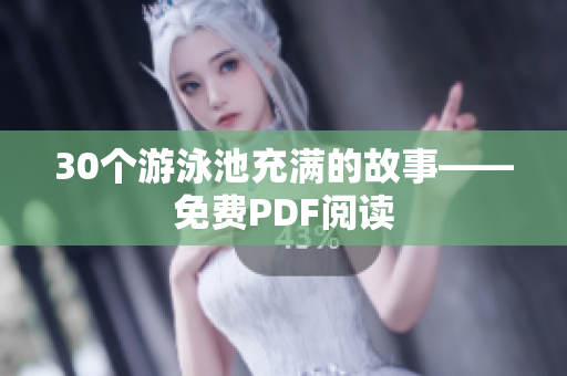 30个游泳池充满的故事——免费PDF阅读