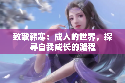 致敬韩寒：成人的世界，探寻自我成长的路程