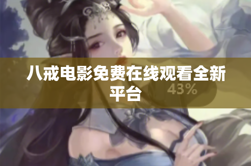 八戒电影免费在线观看全新平台
