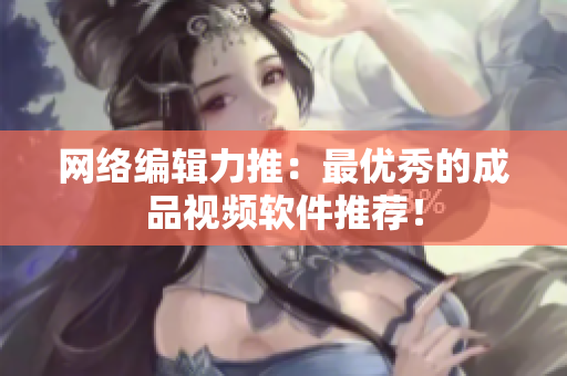 网络编辑力推：最优秀的成品视频软件推荐！