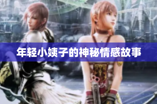 年轻小姨子的神秘情感故事