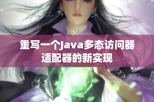 重写一个Java多态访问器适配器的新实现