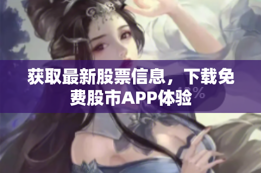 获取最新股票信息，下载免费股市APP体验