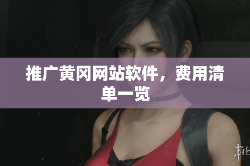 推广黄冈网站软件，费用清单一览