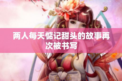 两人每天惦记甜头的故事再次被书写
