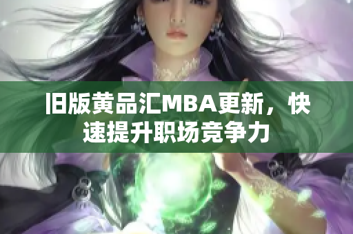 旧版黄品汇MBA更新，快速提升职场竞争力