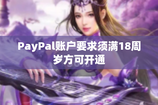 PayPal账户要求须满18周岁方可开通