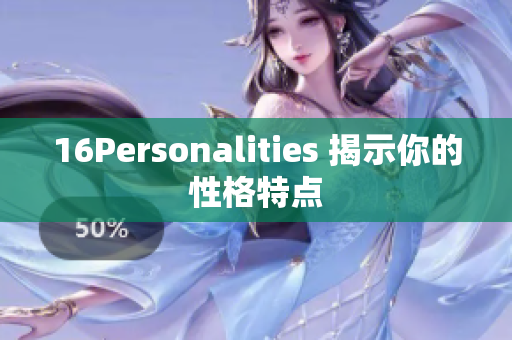 16Personalities 揭示你的性格特点