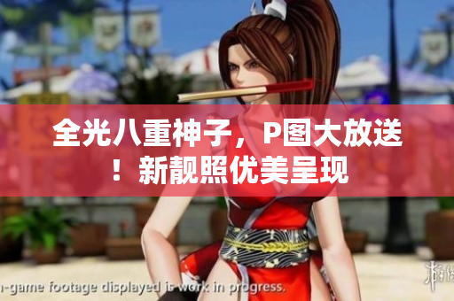 全光八重神子，P图大放送！新靓照优美呈现