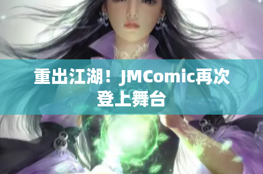 重出江湖！JMComic再次登上舞台