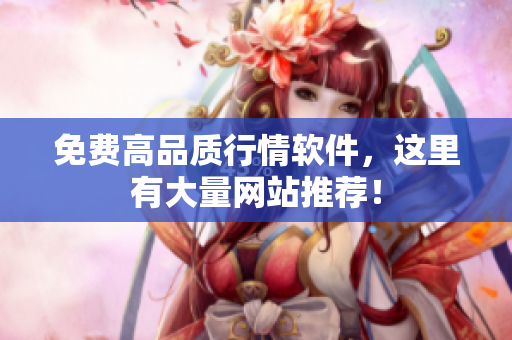 免费高品质行情软件，这里有大量网站推荐！