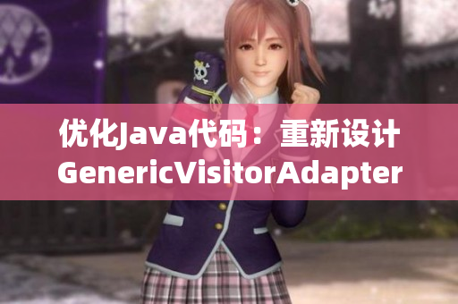 优化Java代码：重新设计GenericVisitorAdapter