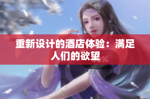 重新设计的酒店体验：满足人们的欲望