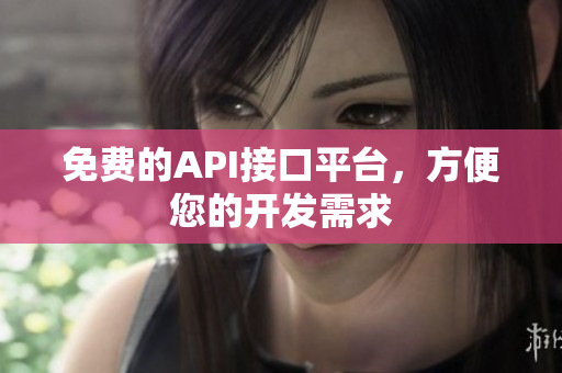 免费的API接口平台，方便您的开发需求