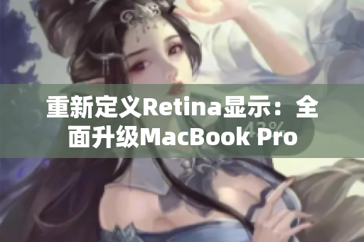 重新定义Retina显示：全面升级MacBook Pro