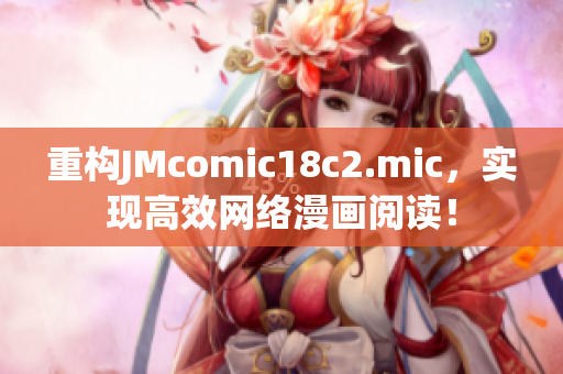 重构JMcomic18c2.mic，实现高效网络漫画阅读！