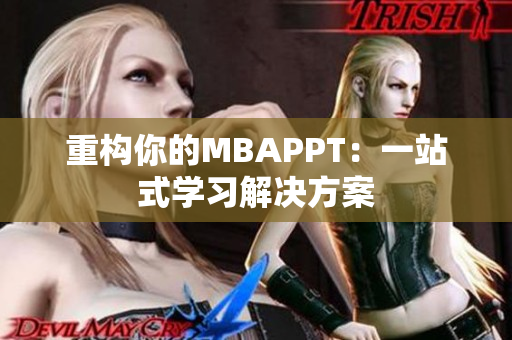 重构你的MBAPPT：一站式学习解决方案