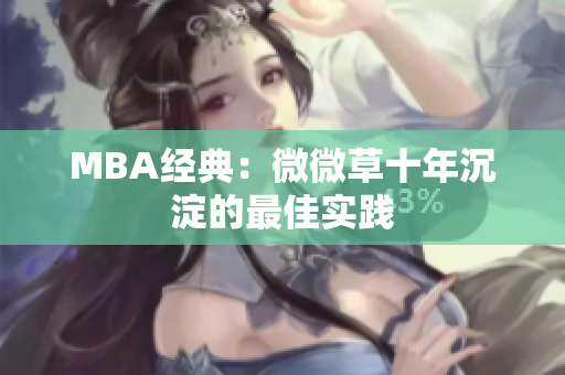 MBA经典：微微草十年沉淀的最佳实践